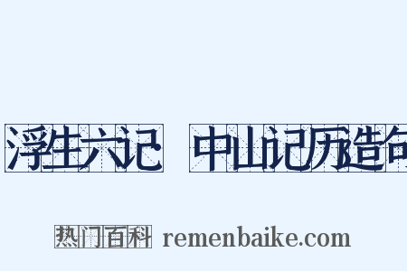 浮生六记·中山记历造句是什么意思的图片